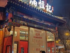 -牛街清真满恒記(平安里西大街店)
