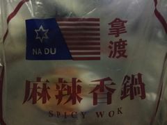 -拿渡麻辣香锅(百联滨江店)