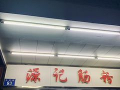 -源记肠粉(华贵路店)