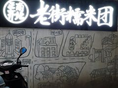 -正南齐北·老街糯米团(洪崖洞店)