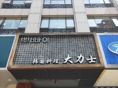 -韩国料理大力士(屏风街店)