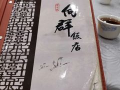 -粤·向群饭店(龙津东路总店)