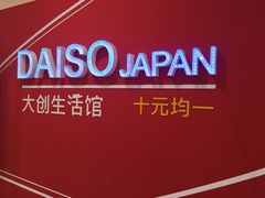 -大创十元超市(苏州泉屋店)
