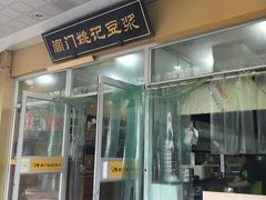 -阊门姚记豆浆(旧学前直营店)