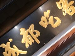 -成都吃客(奎星楼店)