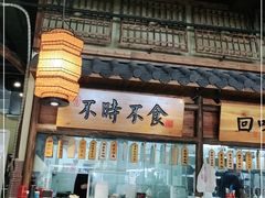 门面-洞庭记·老湖南味道(下沙店)