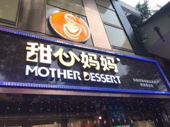门面-甜心妈妈·榴莲星级糖水(北京路总店)