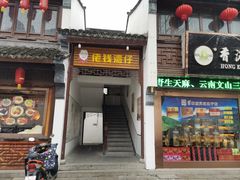 门面-佬钱湾仔(衣裳街店)