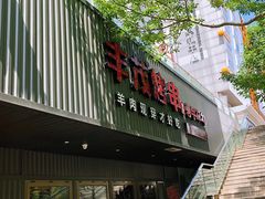 门面-丰茂烤串(金泉美食宫店)