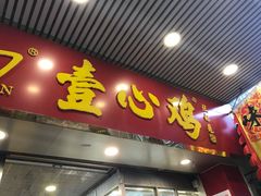 门面-文记壹心鸡(宝华路店)