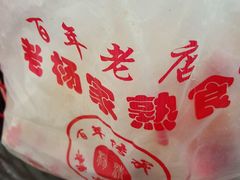 -老杨家熟食店
