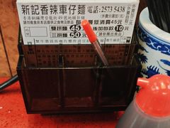 -新记车仔面