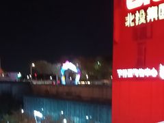 -新奥购物中心