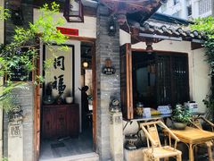 门面-同福社