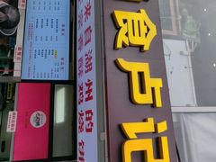 -尚食·卢记烧饼(十全街店)