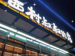门面-西村叔叔的店·面包·甜品·蛋糕(牡丹园店)