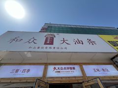 -和众大油条(维明路店)
