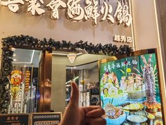 -喜聚薈·花膠雞海鮮火鍋(越秀店)