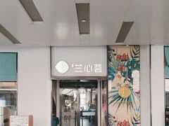 -涵羲兰心荟·花园餐厅(新街口店)