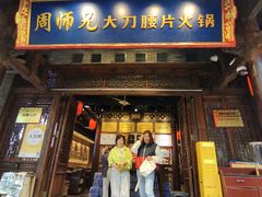 -周师兄大刀腰片火锅(解放碑总店)