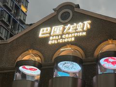 -巴厘龙虾·榜首油焖大虾(洞庭·艺术洋房店)