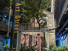 -春树下·树屋花房西餐厅(罍街AS1980店)