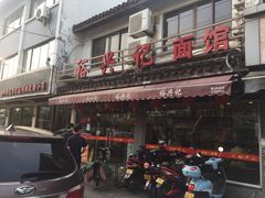 -裕兴记·三虾面(西北街总店)