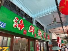 -海鲜街菜馆(海珠南路店)