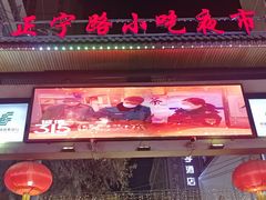 -正宁路小吃夜市
