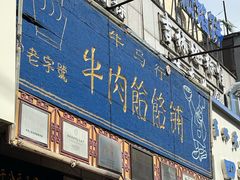 -牛马行牛肉饸饹铺(青岛街店)