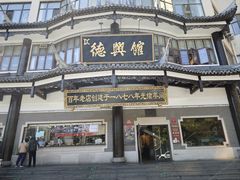 -德兴馆(广东路总店)