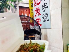 -陈添記·祖傳爽鱼皮·西关老字号(广州首店)
