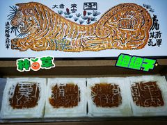 开运方糕-阮大兴糕团(日月光中心店)
