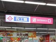 -农工商超市(金沙江路店)