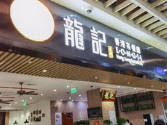 门面-龙记香港茶餐厅(久光百货店)
