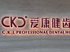 -希玛爱康健口腔(南山海岸城店)