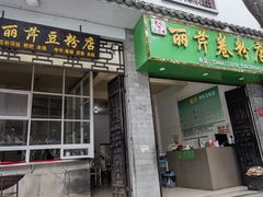 -丽芹豆粉店