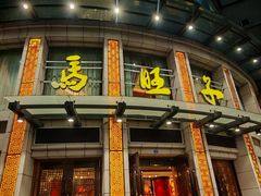 -马旺子酒楼