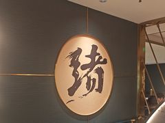 -一绪に寿喜烧(虹悦城店)