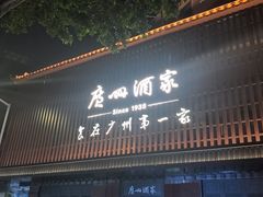 -广州酒家(文昌总店)