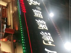 门面-刘老表·瓦罐汤涮肉(青云谱店)