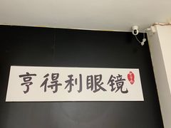-罗伯特眼镜·蔡司官方授权(罗湖国贸店)