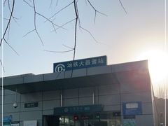 -火器营(地铁站)