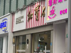 -红宝石·鲜奶小方(莘庄龙之梦店)