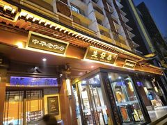 -春发生饭店·非遗(南院门店)