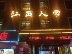 -江西人家酒楼(江北店)