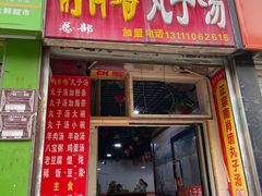 -南肖墙丸子汤(总店)