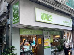 门面-糖匠(垂虹路店)
