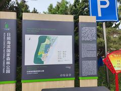 -日照海滨国家森林公园