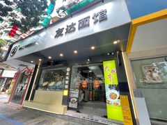 -友达面馆(广州总店)